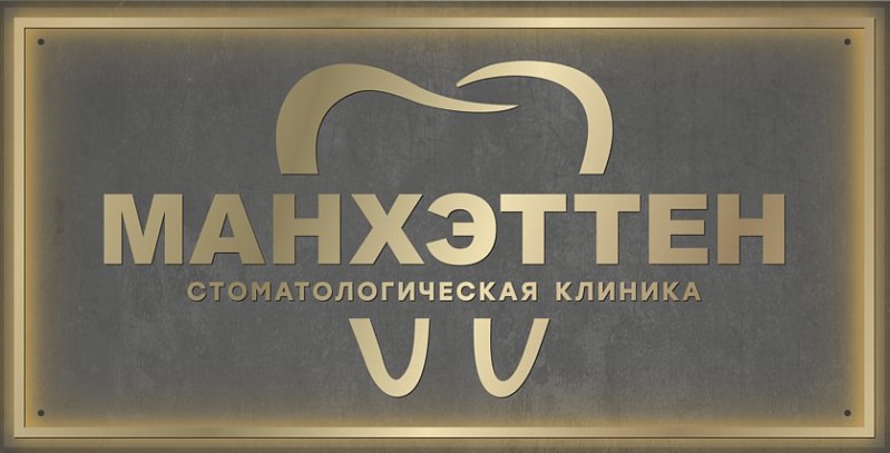 Стоматологическая клиника Манхэттен в Челябинске